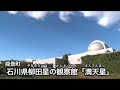 石川県柳田星の観察館「満天星」 の動画、YouTube動画。