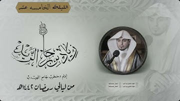 الليلة الخامسه عشر  ماتيسر من سورة هود من ليالي رمضان ١٤٤٢هـ للقارئ زياد الزيد