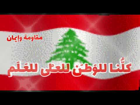 كل نا للو ط ن النشيد الوطني اللبناني مع كلمات