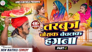 तरबुज चोराक बेचलक हगना // PART 1 // maithili comedy 2024 //