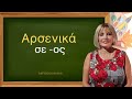 ГРЕЧЕСКИЙ С МАРИЕЙ КЕФАЛИДУ!  Αρσενικά σε - ος  Существительные мужского рода, оканчивающиеся на -ος