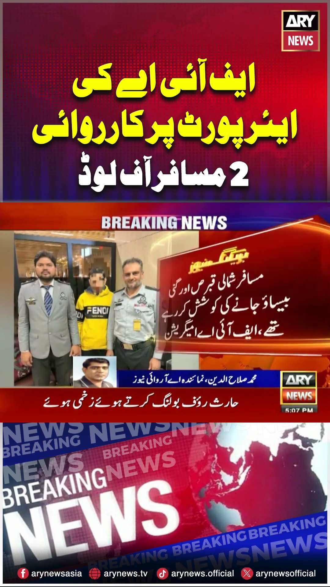 #fia #karachiairport #karachi #breakingnews #arynews #shorts #latestnews
