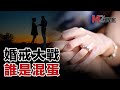 未婚夫出軌解壓，女方賣婚戒違法？一枚婚前魔戒引發的互撕