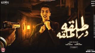 طلقة ورا طلقة - مجدى الزهار - توزيع رضوان التونسي