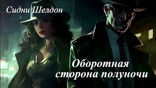 картинка: Сидни Шелдон-Оборотная сторона полуночи