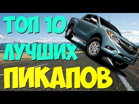 Топ 10 лучших пикапов за 500 тысяч рублей / Все новые пикапы в России 2017