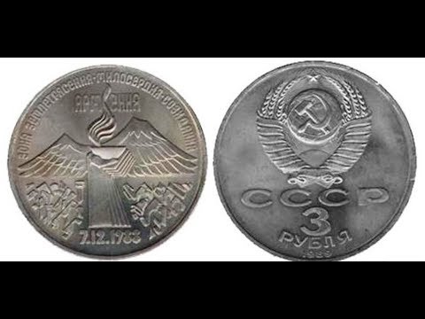 3 рубля армения. 3 Рубля (СССР, 1989 год) - землетрясение в Армении. Монета 1988 3 рубля Армения. Рубль в Армении.