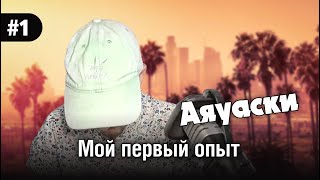 Мой первый опыт Аяуаски : смерть и возрождение