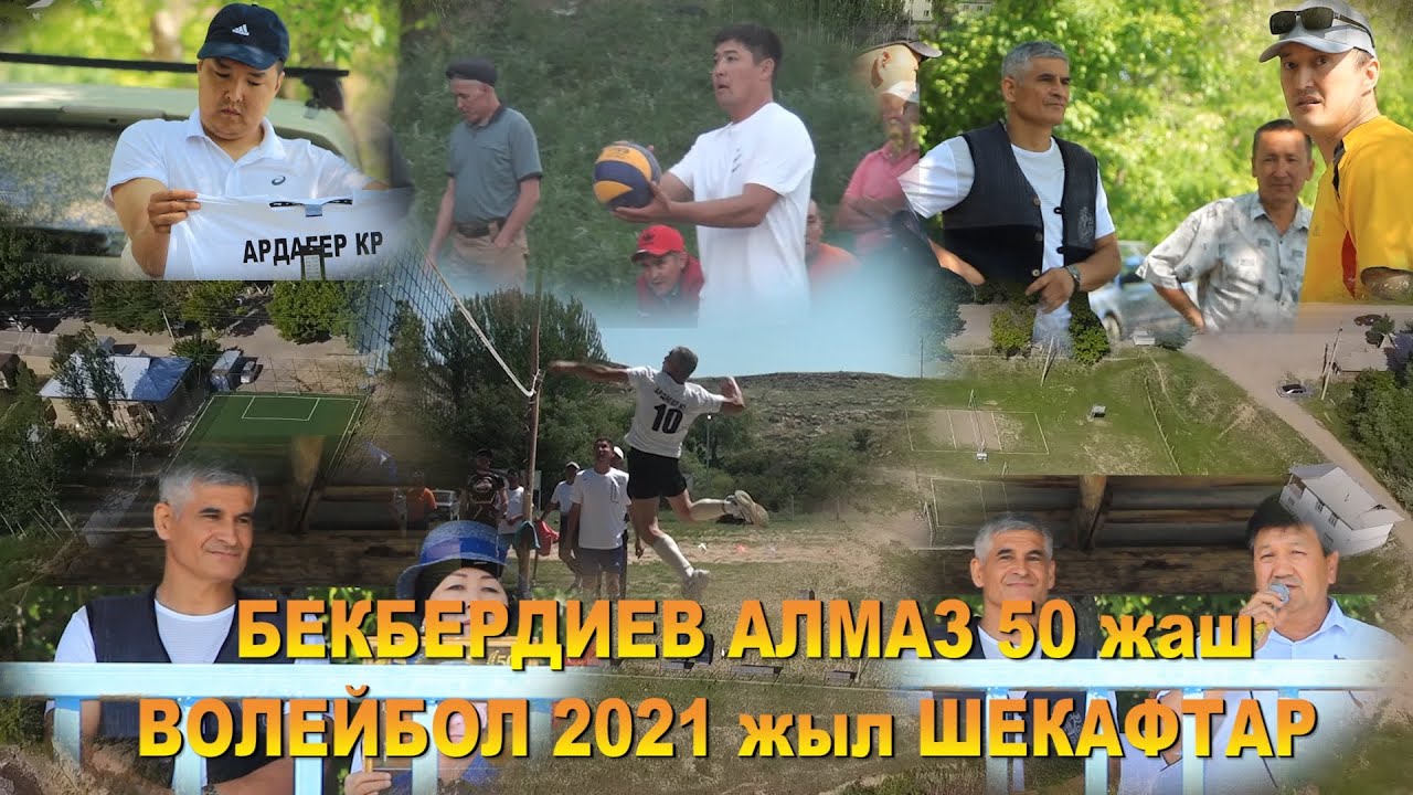 Бекбердиев Алмаз 50-жаш юбилей, ШЕКАФТАР ВОЛЕЙБОЛ 2021