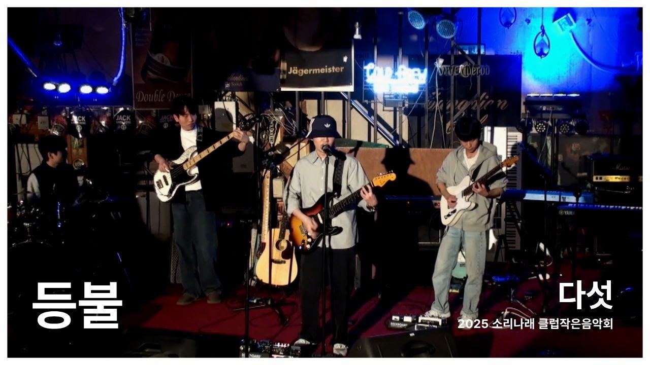 [소리나래 2025 클럽작은음악회] 등불 - 다섯 (band cover)