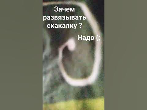 зачем развязывать скакалку? - YouTube
