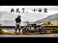 告別BMW HP4！再見了小白藍！語重心長的真情告白【日常系列】查克歐巴