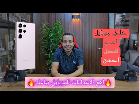 افضل اعدادات مهمة تعملها لما تشتري موبايل جديد خلي موبايلك افضل بكتير