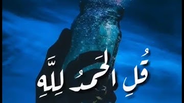قل الحمدلله - سورة النمل - القارئ معاذ عيد