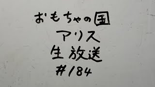 おもちゃの国アリス生放送 #184