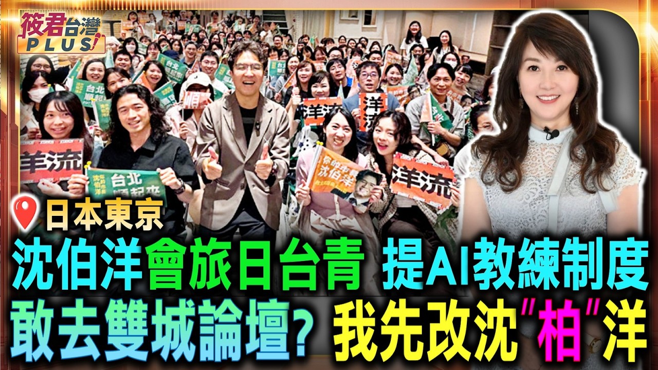 沈伯洋會旅日台青 提AI教練制度/當市長敢不 敢去雙城論壇? 我先改沈”柏”洋/和蔣萬安約吃飯? 沈伯洋:一蘭拉麵 因為有隔板|20260914| 沈伯洋會旅日台青 提AI教練制度/當市長敢不 敢去雙城論壇? 我先改沈”柏”洋/和蔣萬安約吃飯? 沈伯洋:一蘭拉麵 因為有隔板|20260914|