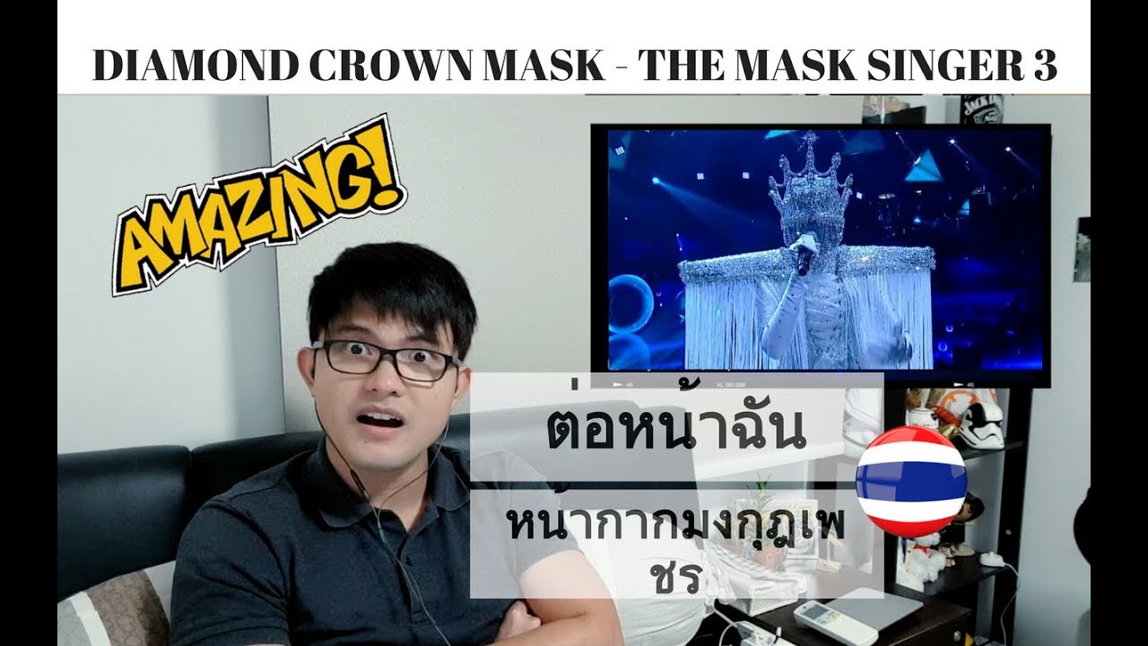 [REACTION] WOW! ต่อหน้าฉัน - หน้ากากมงกุฎเพชร | The Mask Singer 3 | #JANGREACTS