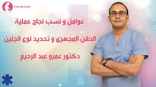 عوامل و نسب نجاح عملية الحقن المجهرى و تحديد نوع الجنين - دكتور عمرو عبد الرحيم