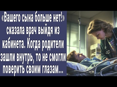 Вашего сына больше нет! сказала врач выйдя из кабинета. Родители зашли внутрь и потеряли дар речи...