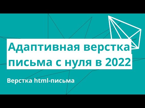 Адаптивная верстка письма