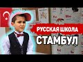 Школа в Турции Стамбул на русском языке. Образование в Турции | Переезд в Турцию на ПМЖ | Серия #21