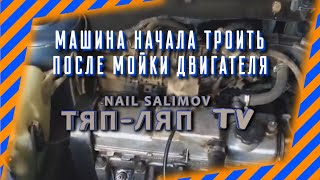 Машина начала троить после мойки двигателя