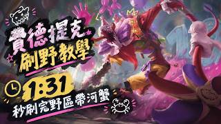 費德提克打野教學 1.31出野區 Fiddlesticks Jungle Tutorial丨激鬥峽谷 wild rift 英雄聯盟手遊
