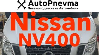 Пневмоподвеска Nissan NV400