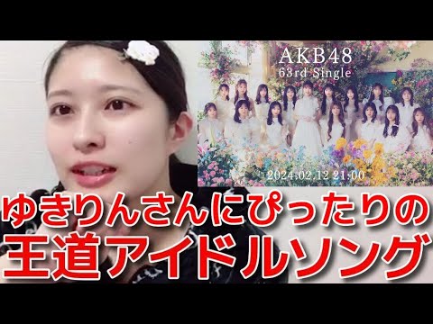 【行天優莉奈】 新曲「 カラコンウインク」の初披露を見て、懐かしのAKBを感じた話 【AKB48】