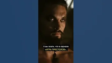 А вы знали, что в сериале «ИГРА ПРЕСТОЛОВ»...