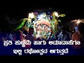 Yagati Kadur | ಪ್ರತಿ ಹುಣ್ಣಿಮೆ ಹಾಗು ಅಮಾವಾಸೆಗೂ ಇಲ್ಲಿ ರಥೋತ್ಸವ ಆಗುತ್ತದೆ