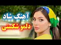 دلمو شکستی آهنگ شاد و رقصیدنی کوچه بازاری با اجرای احمد پاکزاد Iranian Dance Music 