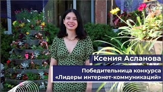 Студентка РЭУ Ксения Асланова победила  в конкурсе 
