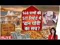 Baat Pate Ki : 140 पन्नों की SIT रिपोर्ट में 'दान चोरी' का सच ?Ram Mandir Dan Chori I ZEE News