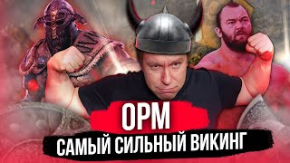 КУРЬЕЗЫ ИСТОРИИ: Орм - самый сильный викинг. Стендап с картинками. Стендап истории со смыслом.