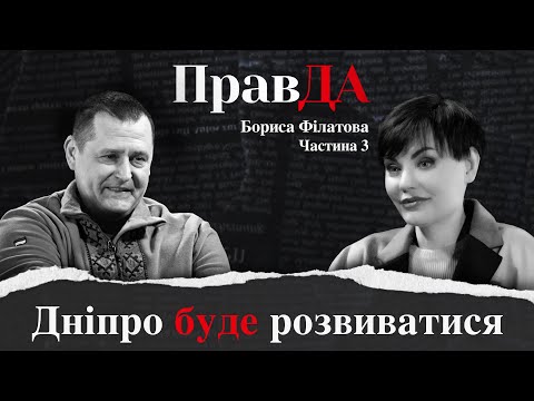 ПравДа Бориса Філатова. Частина 3