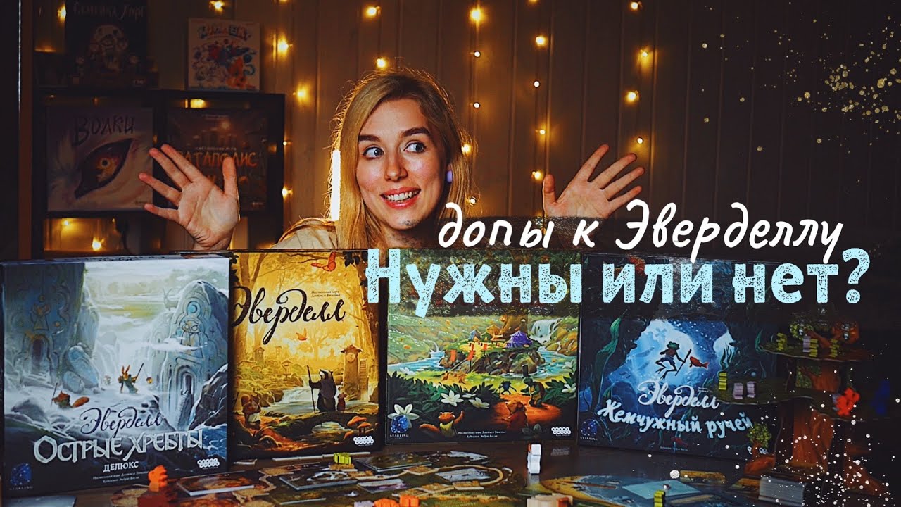 Все про допы к Эверделлу