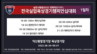 농민사랑 전북익산 Ktfl전국실업육상경기챔피언십대회 - 1일차 - 220830