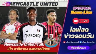 Sportbar News Live | นิวคาสเซิ่ล ยูไนเต็ด Talk กับการลง ตลาดซื้อขายนักเตะ ของ สาลิกาดง !!!