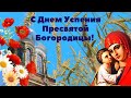 Успение Пресвятой Богородицы! Красивое Поздравление С Успением Пресвятой Богородицы!