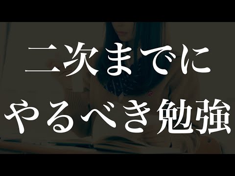 共通テスト後から二次試験までにやっておくべき勉強