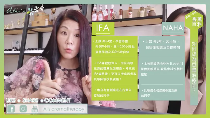 #IFA #NAHA 芳療課程有何分別？香薰治療師Alice 解答你～  ｜Alis Aromatherapy 提供國際專業香薰治療師IFA課程 2 - 天天要聞