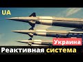 Украинская ракетная система "Ромашка"