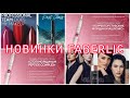 НОВИНКИ FABERLIC: EXPERT, CLAM TEAM, FIRST CLASS / Вера Ляба