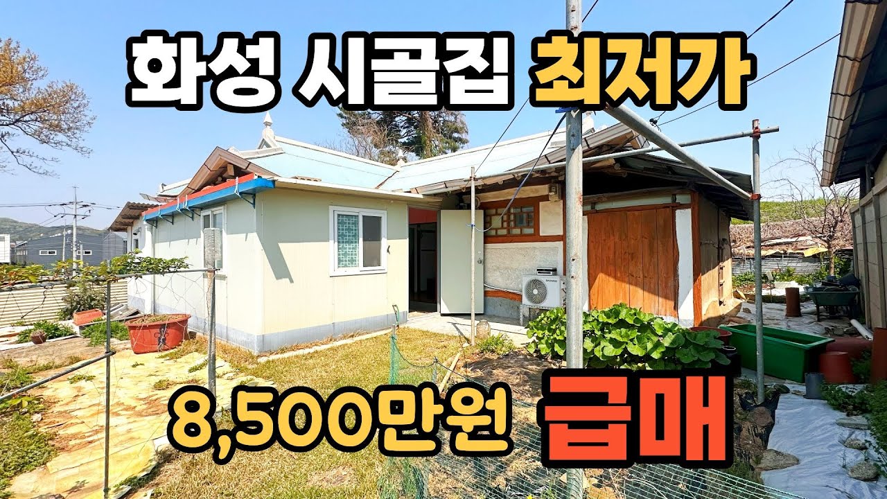 화성 시골집 최저가 8천5백만원 초급매