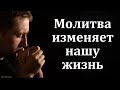 Беседа: &quot;Молитва изменяет нашу жизнь&quot;. Е. А. Чмых. МСЦ ЕХБ