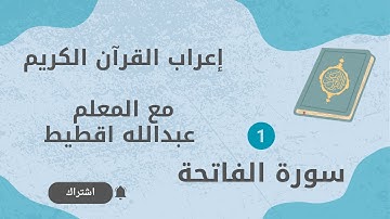 إعراب القرآن الكريم إعراب سورة الفاتحة كاملة