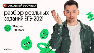 РАЗБОР ЗАДАНИЙ С ЕГЭ-2021 ПО БИОЛОГИИ