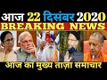 22 December 2020 Morning News ! PM Modi | Asaduddin Owaisi |Farmers Protest | Amit Shah |Bihar News
