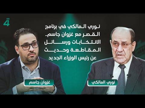 نوري المالكي في برنامج القصر مع غزوان جاسم الانتخابات ورسائل المقاطعة وحديث عن رئيس الوزراء الجديد